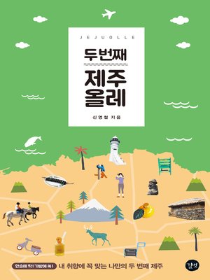 cover image of 두 번째 제주 올레